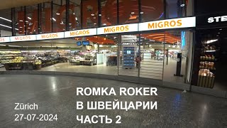 ROMKA ROKER В ШВЕЙЦАРИИ МОЕ ВЕСЕЛОЕ ЗНАКОМСТВО С ЦЮРИХОМ 2 ЧАСТЬ 27 ИЮЛЯ 2024 [upl. by Clancy712]