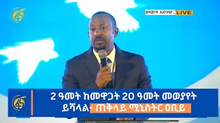 2 ዓመት ከመዋጋት 20 ዓመት መወያየት ይሻላል ጠቅላይ ሚኒስትር ዐቢይ [upl. by Nosnah]