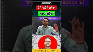 पढ़ा हुवा कैसे भूले नहीं class12 meditate studytips toppersstrategy shorts alphainstitute [upl. by Leahcym506]