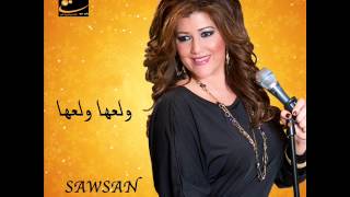 حبيبي بعيني الك دمعه  سوسن نجار Sawsan Najar [upl. by Ettie]