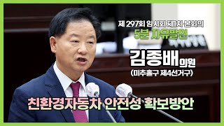 5분자유발언제297회 임시회 제1차 본회의 김종배 의원 [upl. by Nywled440]