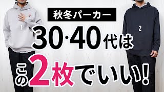 「大人パーカー」いずれか1枚で間違いなし【30代・40代】 [upl. by Assirahc784]