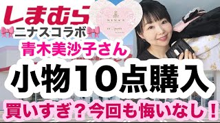 【しまむら購入品】【爆買い14点】美沙子さんだよ？二ナスコラボだよ？爆買いしちゃうよね⭐️10点レビュー😇【しまパト】 [upl. by Haiasi]