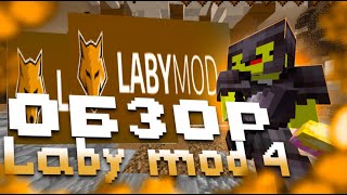 Как Скачять LabyMod 4 БЕЗ ЛИЦЕНЗИИ  ОБЗОР LabyMod 4 [upl. by Eittol]