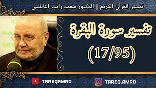 دمحمد راتب النابلسي  تفسير سورة البقرة  17 \ 95 [upl. by Llirred]