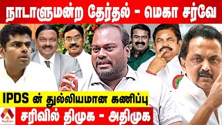 பாஜகவுக்கு சாதகமான 5 தொகுதிகள்அண்ணாமலைக்கு மவுசு கூடுது  IPDS சர்வே கொடி பறக்குது  AadhanTamil [upl. by Lladnew]