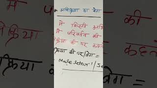 Abhikriya ka vegdar class12 chemistryclass12 chemistry shortvideo trendingshorts [upl. by Akemrej]