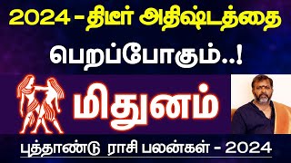 மிதுனம்  2024  திடீர் அதிஷ்டத்தை பெறப்போகும்  புத்தாண்டு ராசி பலன்  new year palan  mithunam [upl. by Norabal172]