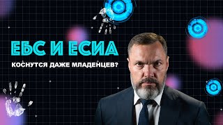 ЕБС и ЕСИА коснутся даже младенцев [upl. by Bohlin]