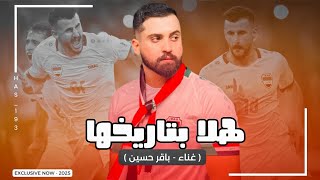 هلا بتاريخها ورمز البطوله  باقر حسين 2025  جديد اقوى اغنية للمنتخب العراقي [upl. by Catherin770]