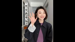 特別喜歡這種一件一件嘗試，最終呈現完美搭配的過程今天分享一個特別的配色風衣 搭配分享 高級感 穿出自己的風格 開春搭配 [upl. by Marcia]