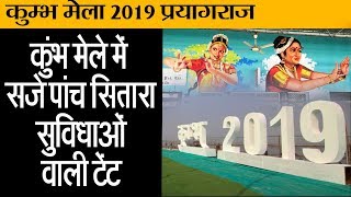 kumbh mela 2019 II कुंभ मेले में सजे पांच सितारा सुविधाओं वाली टेंट II Kumbh Mela Prayagraj [upl. by Aramen]