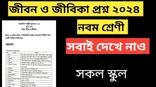 নবম শ্রেণীর অর্ধ বার্ষিক পরীক্ষার জীবন ও জীবিকা প্রশ্ন  Class 9 Jibon o Jibika  Class 9 [upl. by Dahlia]