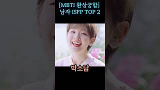 MBTI 환상궁합 남자 ISFP TOP 2 ISFP ENFJ ESFJ 궁합 환상 연애 MBTI [upl. by Elatan]