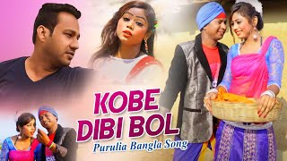 Purulia Bangla Song  Kobe Dibi Bol  Sodanondo amp Konika  Shiva Music Amar Bangla [upl. by Perle641]