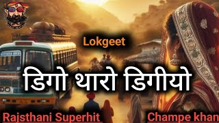 Digo Tharo Diggi yo  Champe Khan Ranliyo  चंपे खान सुपरहिट लोकगीत  Rajsthani Superhit lokgeet [upl. by Moir945]