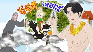 Tokata TV  រឿង ផ្លែសូដាទេវរាជ Bed Time Story Khmer Fairy Tales 2024 [upl. by Ennairac]