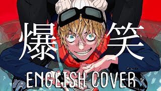 Bakushou LMAO  ENGLISH Cover 【Dangle】「爆笑  syudou」 [upl. by Hasseman]