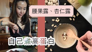 杏仁露花生糊腰果露 三個食材高蛋白糖水食譜 [upl. by Shaner500]