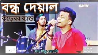 Bondho deyal । বন্ধ দেয়াল  কুঁড়েঘর Orginal Track 26  Kureghor Live on SA TV [upl. by Nwahsyt]