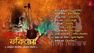 Top 12 Songs  Lalon Geeti  লালন ফকিরের গান  Songs by Various Artist [upl. by Ydde461]