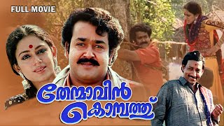 Thenmavinkombathu Malayalam Full Movie  Mohanlal  Shobana  Nedumudi Venu  Sreenivasan [upl. by Lyndon]