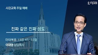 2024년 5월 26일 주일 2부 예배 설교 이태영 목사 [upl. by Niletac]