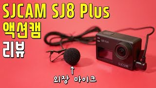 SJCAM SJ8 Plus 액션캠│국내 최초 리뷰 짭짭프로 물렀거라 4K 짭프로 나가신다 [upl. by Lenad807]