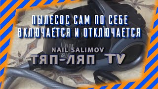 Пылесос сам по себе включается и отключается samsung sw17h9090h  самсунг трио систем [upl. by Gowrie]