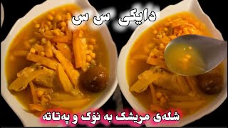 شلەی مریشک بە نۆک و پەتاتە Shlay mrishk ba nok u patata [upl. by Edgerton]