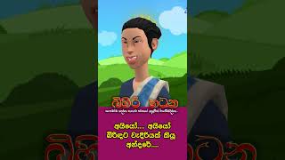 මෙහෙමත් ආදරයක් අන්දරේගේ ආදරේ sinhalacartoon cartoon kathandara andare comedy [upl. by Ellenrahc]