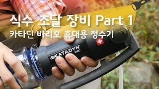 옥탑방트래커백패킹 장비 리뷰식수 조달 장비 Part 1  카타딘 바리오 휴대용 정수기Backpacking gear review Katadyn Vario [upl. by Mclain]