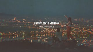 LIRANOV Дейзи XTM Prod  К твоему сердцу [upl. by Rufena]