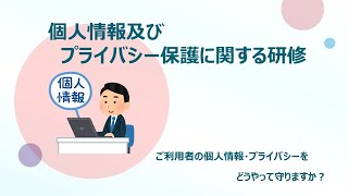 【９分で解説】介護職員のための個人情報及びプライバシー保護に関する研修 [upl. by Apoor]