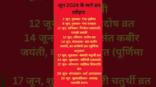 June में सारे व्रत त्योहार  जून के सारे व्रत त्यौहार  Hindu calendar May 📅 Calendar 365 📅 [upl. by Suoirred874]