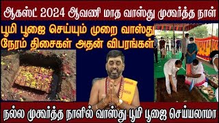 august month vastu days 2024 ஆகஸ்ட் மாத வாஸ்து நாட்கள் 2024 2024 poomi Pooja dates [upl. by Tnecnev]