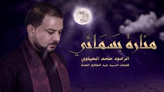 منارة بسمائي  الرادود حامد الغريباوي هيئة فاطمة الزهراء  واسط  قضاء شيخ سعد [upl. by Lanny]