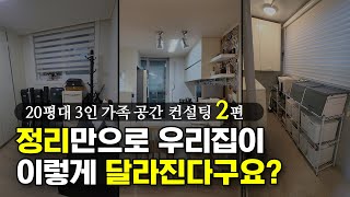 20평대 3인가족 2편  집정리로 우리집이 넓어진 비밀 공개 [upl. by Ailahtan]