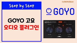 GOYO 고요 오디오 플러그인 다운받기 download잡음보이스노이즈음성반향 제거 Voice Separator Ambience Voice Voice Reverb [upl. by Gladdie]