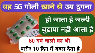 मिलने लगा 5G गोली जो उम्र को दुगना कर देता है हमेशा शरीर  Best Omega 3 Capsule For Weakness Problem [upl. by Cavanaugh]