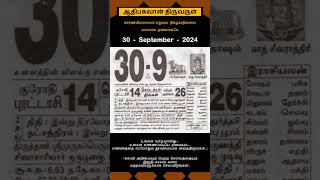 Today Tamil Calendar l Rasi palan l September 30 2024 l tamilcalendar tamilcalendar2024 [upl. by Catherine]