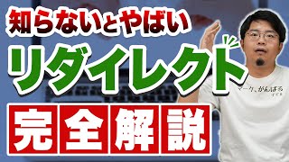 リダイレクトとは？種類やSEO効果についてプロが徹底解説 [upl. by Penrose925]