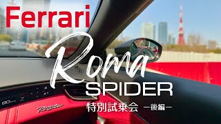 フェラーリ Roma Spider 試乗レビュー 後編。迫力あるサウンドと軽快な走り、スムーズな足廻りに感動。納車まで待てない！ [upl. by Kary]