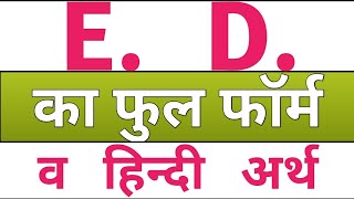 ed ka full form  e d full form hindi meaning  ed full form in hindi  full form of ed [upl. by Eenat749]