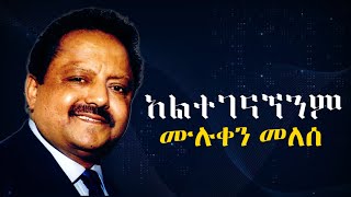 ሙሉቀንመለሰአልተገናኘንም Muluken Melese new song lyrics [upl. by Ainatit]