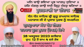 🔴Live  28102023 ਪੂਰਨਮਾਸ਼ੀ ਸਮਾਗਮ ਗੁਰੂਦਵਾਰਾ ਸੱਚਖੰਡ ਈਸ਼ਰ ਦਰਬਾਰ ਪਿੰਡ ਫੂਲ ਖੁਰਦ [upl. by Aicella]