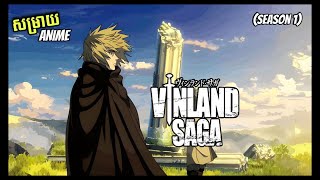 សម្រាយ Anime Vinland Saga season1​ ពេញ [upl. by Aynod]