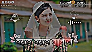 নয়নে নয়নে রাখিবো  Noyone Noyone Rakhibo  LoFi Song  New Lofi slowed🌼reverb 354 [upl. by Lunna115]