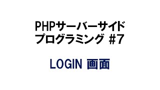 PHPサーバーサイドプログラミング ７ LOGIN 画面 php server xampp [upl. by Devonna751]