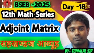 12TH MATH2025 Board  MATRIXAdjoint of matrix  EXERCISE 71kc sinhaDay 18ByTunni Lal Sir [upl. by Mloclam]